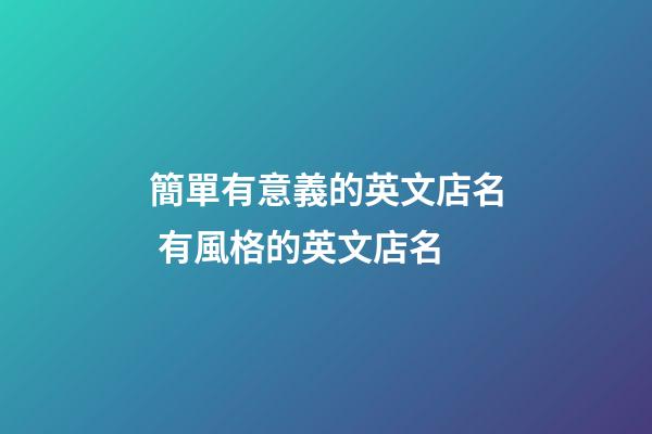 簡單有意義的英文店名 有風格的英文店名